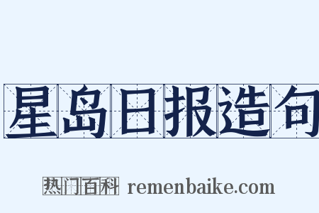 星岛日报造句是什么意思的图片